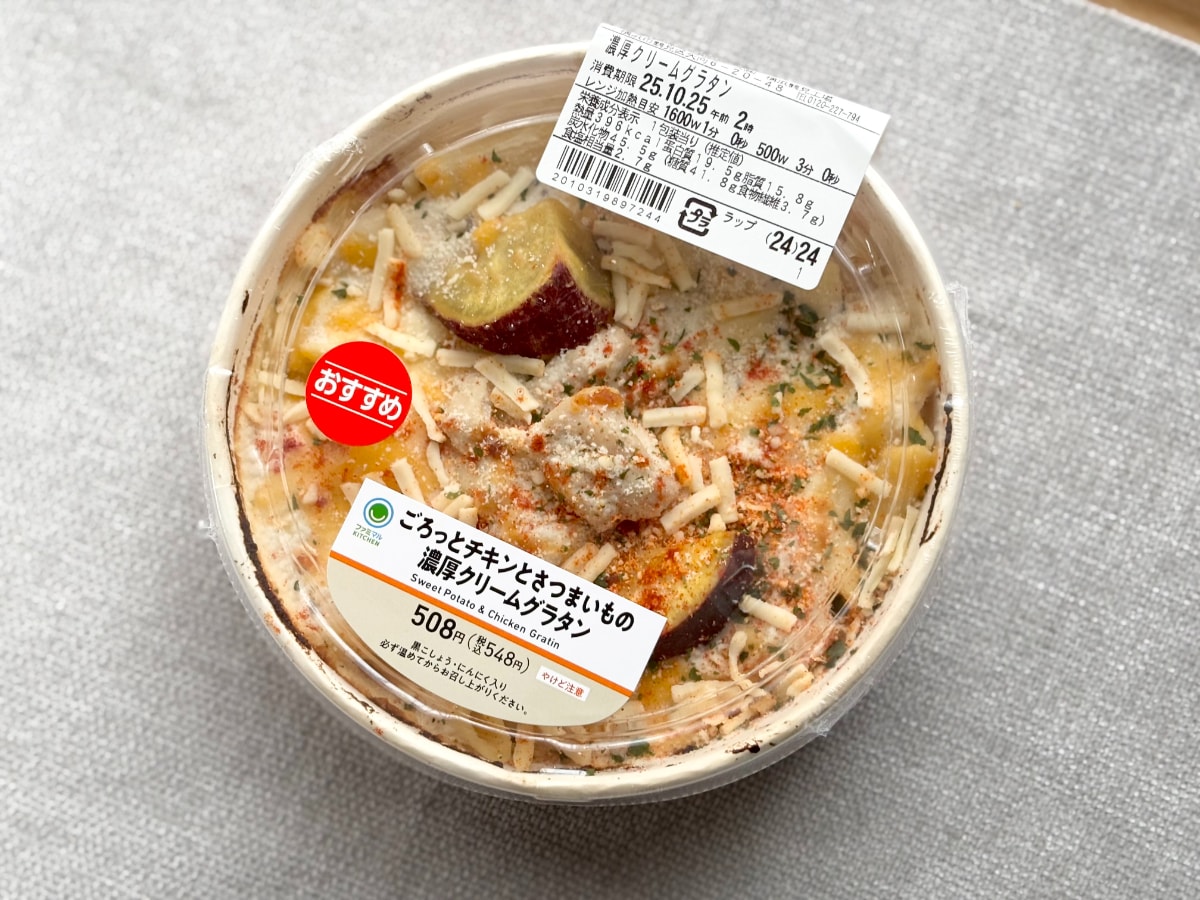 スパイスが意外ときいてる!【ファミマ】秋にぴったりなグラタンが登場