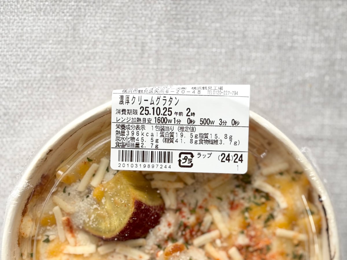 スパイスが意外ときいてる!【ファミマ】秋にぴったりなグラタンが登場