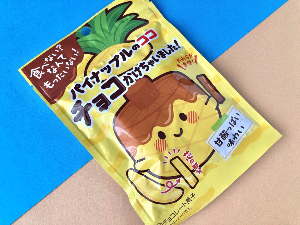 パイナップルのあの部分がお菓子に!【ファミマ限定】斬新なドライフルーツとチョコがマッチ!