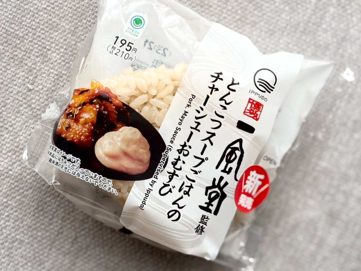 「絶妙な味してる」【ファミマ】に登場した人気店監修おむすびの味は?