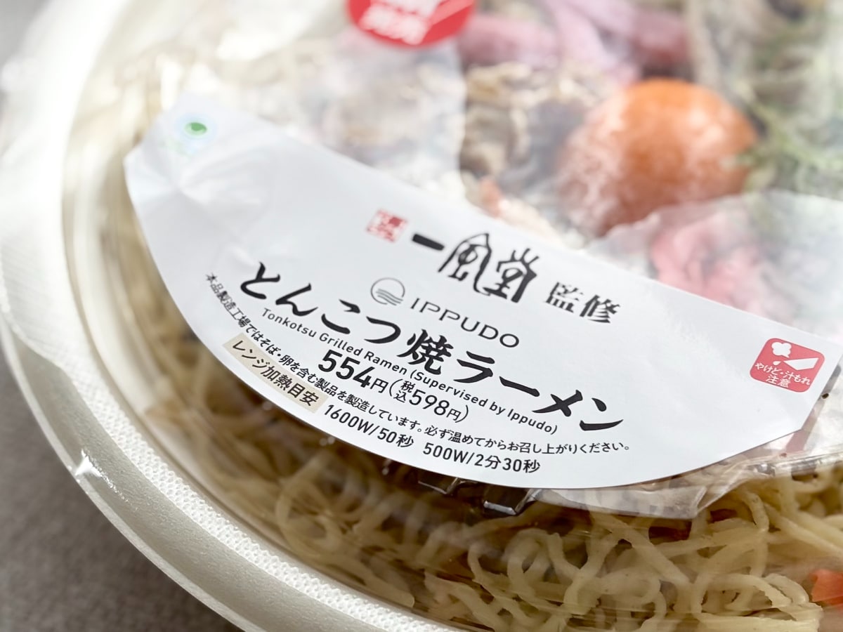 トッピングが豪華で彩り豊か!【ファミマ】スープなしの名店監修ラーメン
