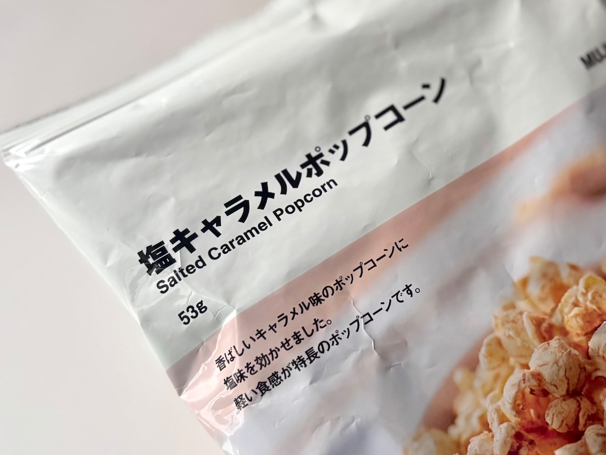 知られざる名品!?【無印良品】ポップコーンが美味すぎ……ローソン限定フレーバーも