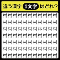 「村の中に隠れてるのは？」漢字間違い探しで脳トレしよう！【毎日脳トレ】【クイズ】