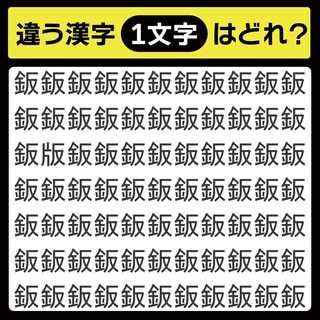「鈑の中に隠れてるのは？」漢字間違い探しで脳トレしよう！【毎日脳トレ】【クイズ】