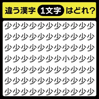「少の中に隠れてるのは？」漢字間違い探しで脳トレしよう！【毎日脳トレ】【クイズ】