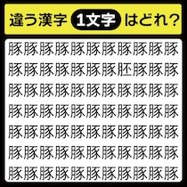 「豚の中に隠れてるのは？」漢字間違い探しで脳トレしよう！【毎日脳トレ】【クイズ】