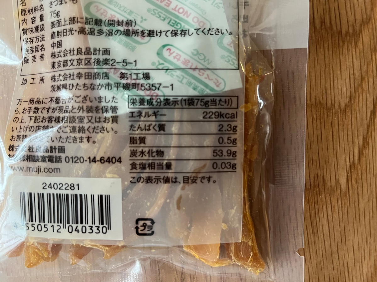 「罪悪感なく食べられる!」【無印良品】甘さ控えめの干しいもを実食してみた