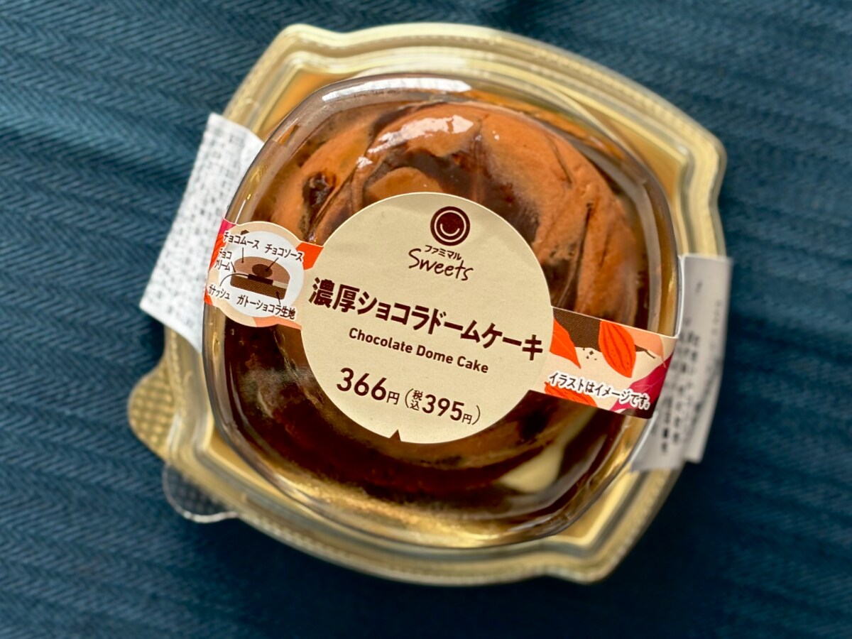 最初から最後まで濃厚チョコ!【ファミマ】食感の違いも楽しい新作ケーキ