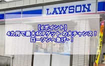 【dポイント】4カ月で最大40Pゲット の大チャンス！ローソンへ急げ~！