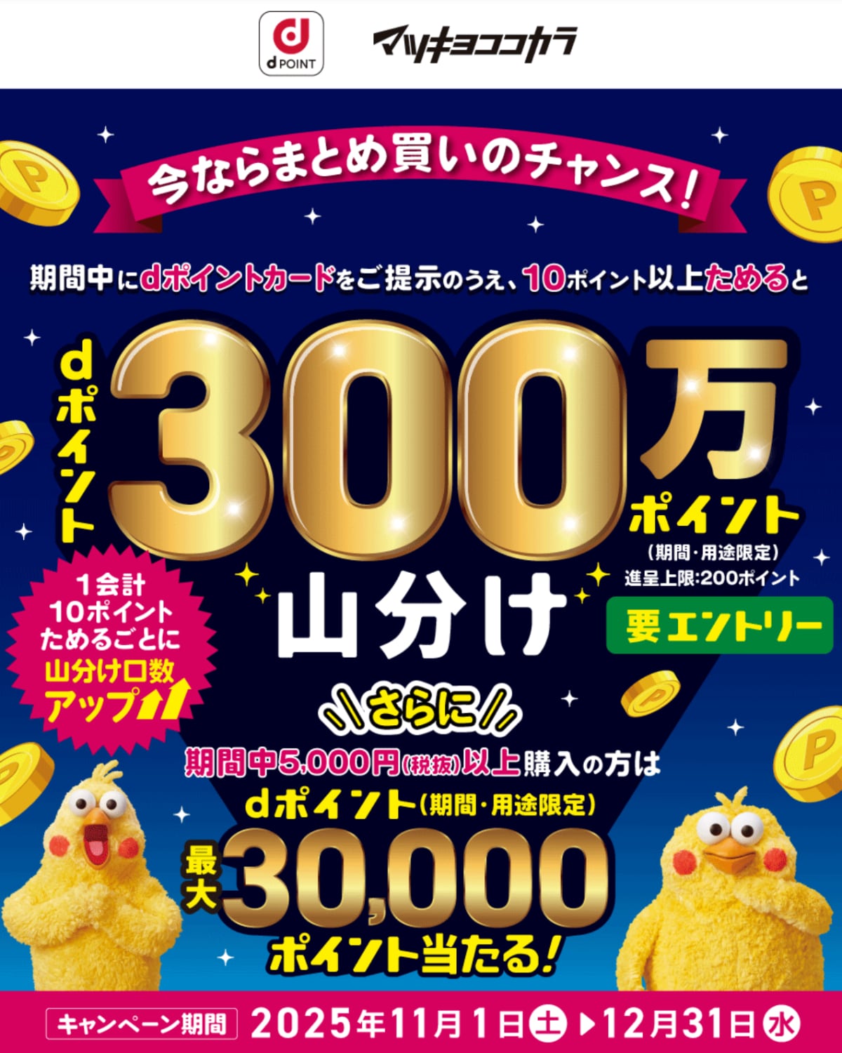 【12月末まで】マツキヨココカラで300万Pを山分け【dポイント】さらに3万P当選のチャンスも