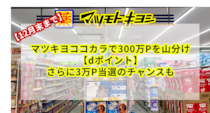 【12月末まで】マツキヨココカラで300万Pを山分け【dポイント】さらに3万P当選のチャンスも