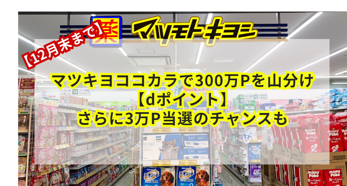 【12月末まで】マツキヨココカラで300万Pを山分け【dポイント】さらに3万P当選のチャンスも