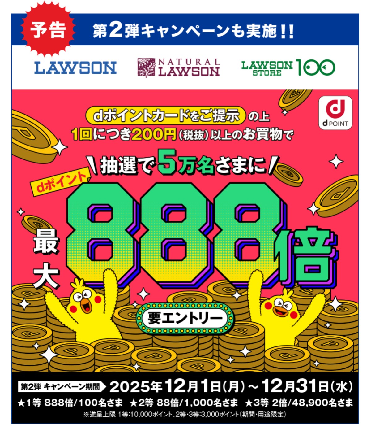 【11月末まで!】最大777倍のdポイントが5万人に当たる!ローソンの買い物で