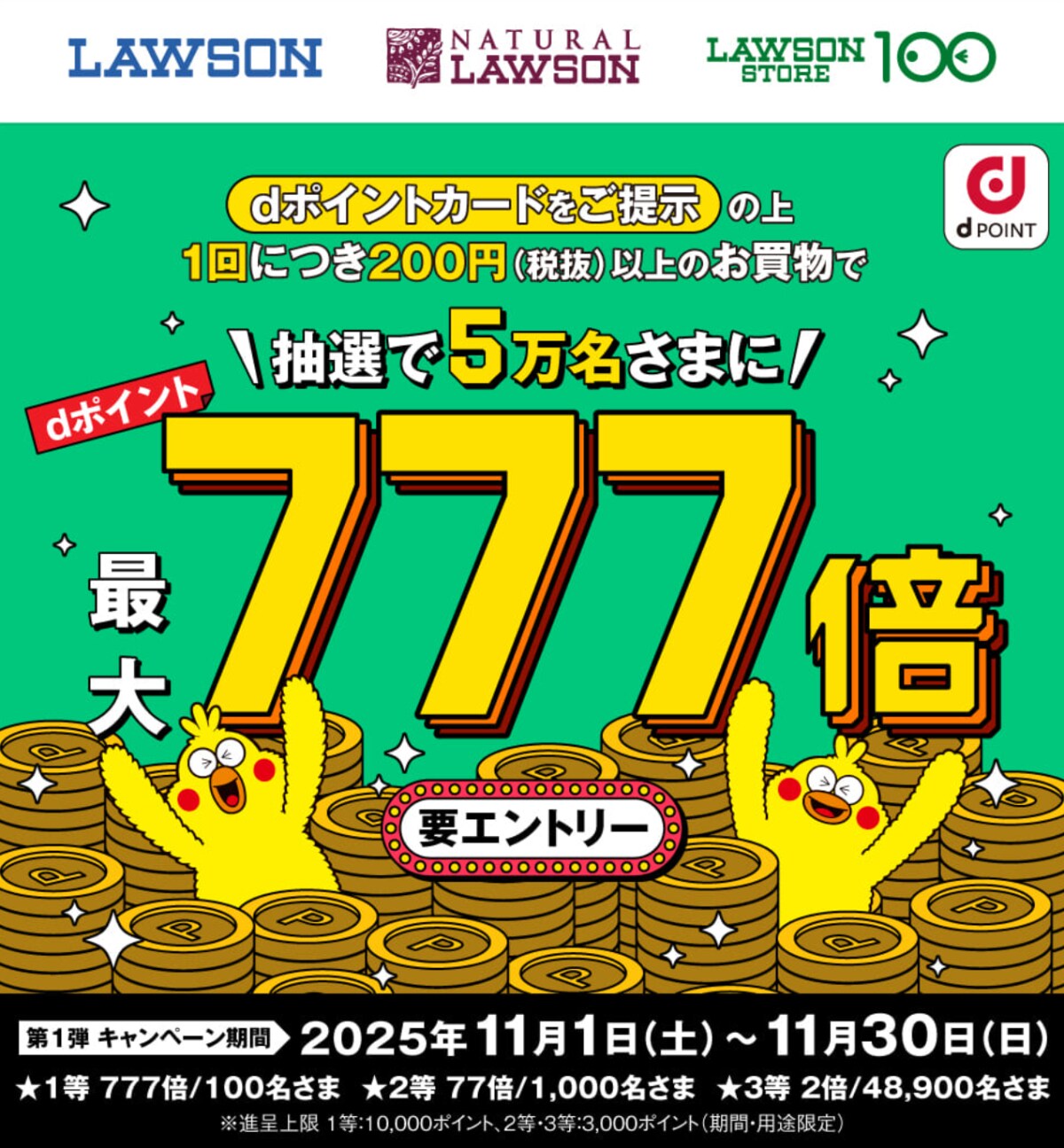 【11月末まで!】最大777倍のdポイントが5万人に当たる!ローソンの買い物で