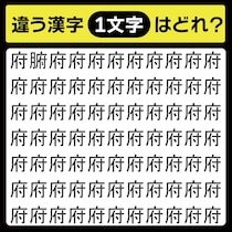 「府の中に隠れてるのは？」漢字間違い探しで脳トレしよう！【毎日脳トレ】【クイズ】