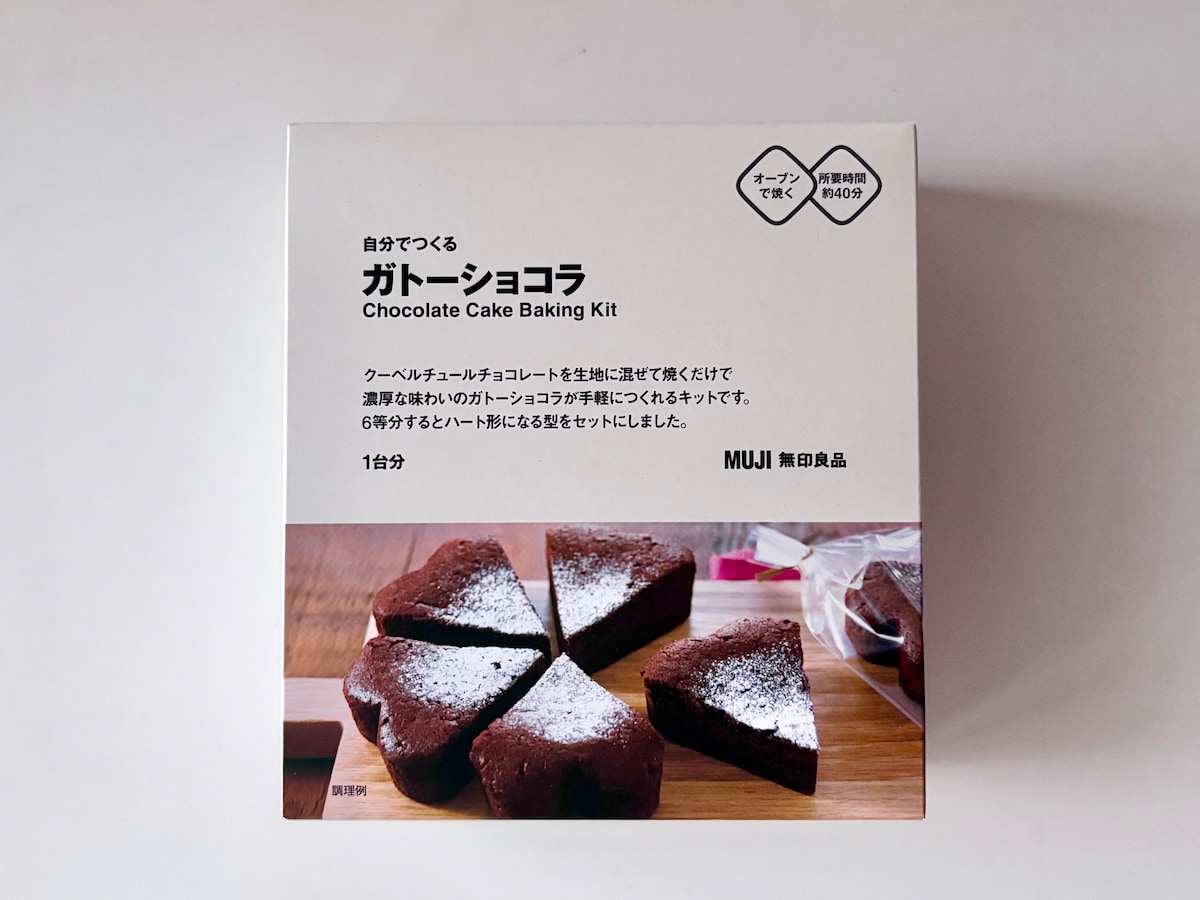 【無印良品】手作りキットで簡単ガトーショコラ作り！失敗知らずで超美味しい♡