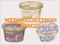 「悪魔と天使」勝つのはどっち？ハーゲンダッツに3年ぶり復活のカップアイスも！アイス新商品TOP3【アイス部門】