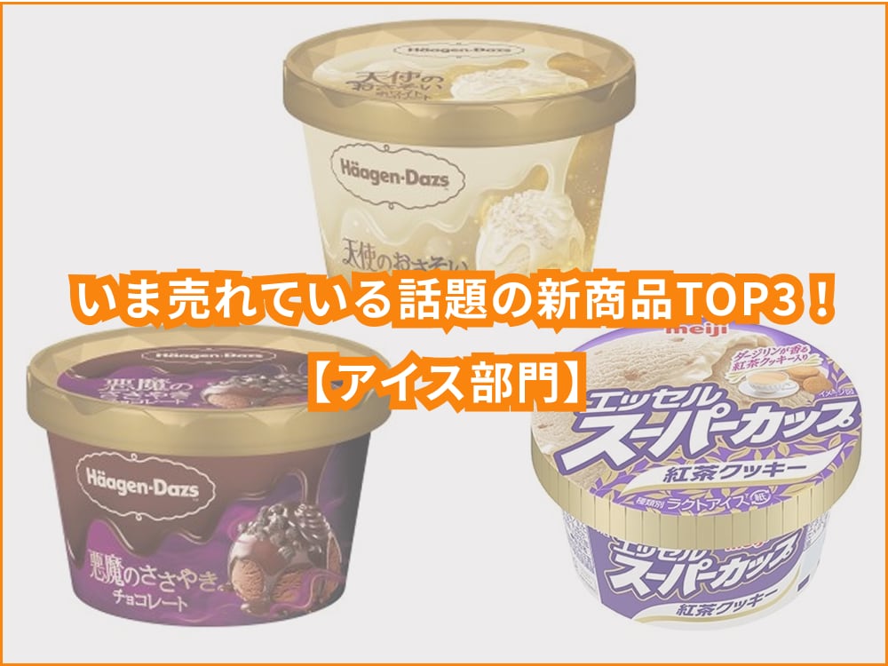 「悪魔と天使」勝つのはどっち？ハーゲンダッツに3年ぶり復活のカップアイスも！アイス新商品TOP3【アイス部門】