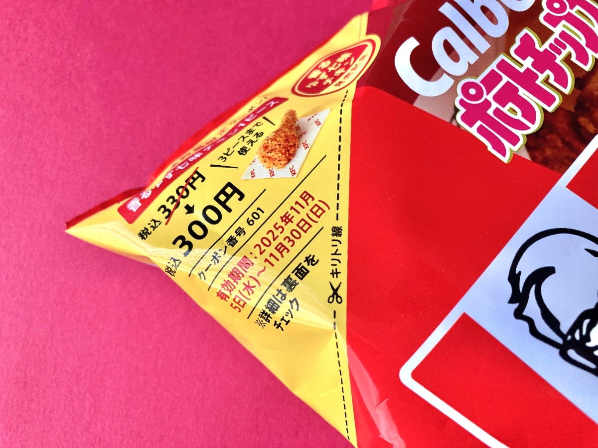 まさにあの味わい！炭酸飲料とセットで……！【カルビー】KFCコラボのポテトチップスがウマい！