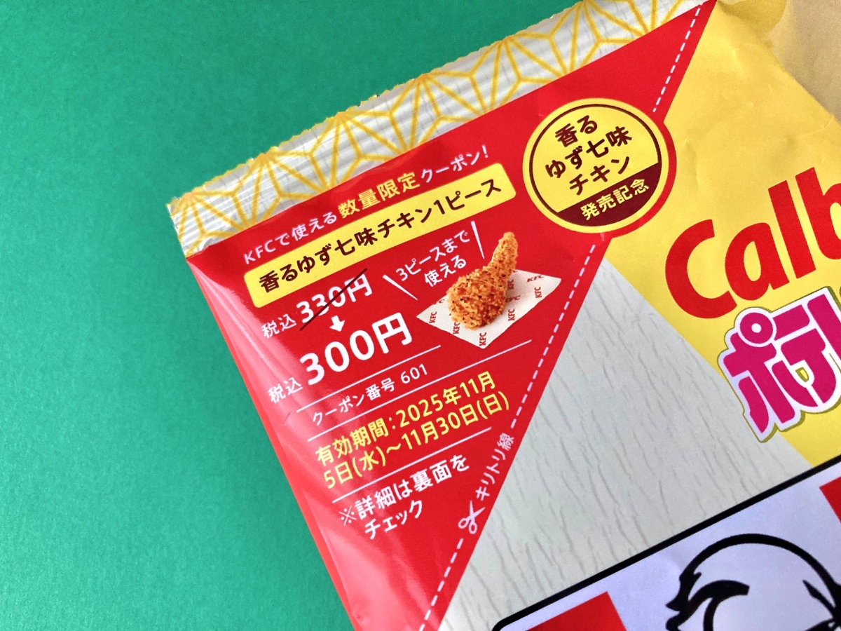 ピリ辛感が後引き!奥深い味わい!【カルビー】香るゆず七味チキンがポテトチップスで!