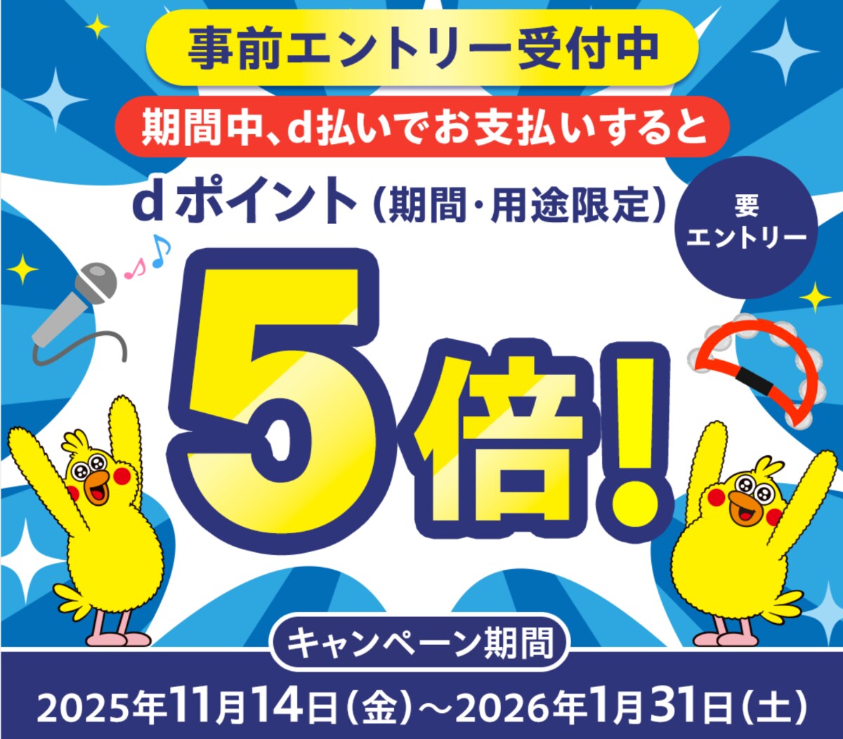 【14日から】dポイントが5倍に!カラオケ「コート・ダジュール」でお得なキャンペーン開催