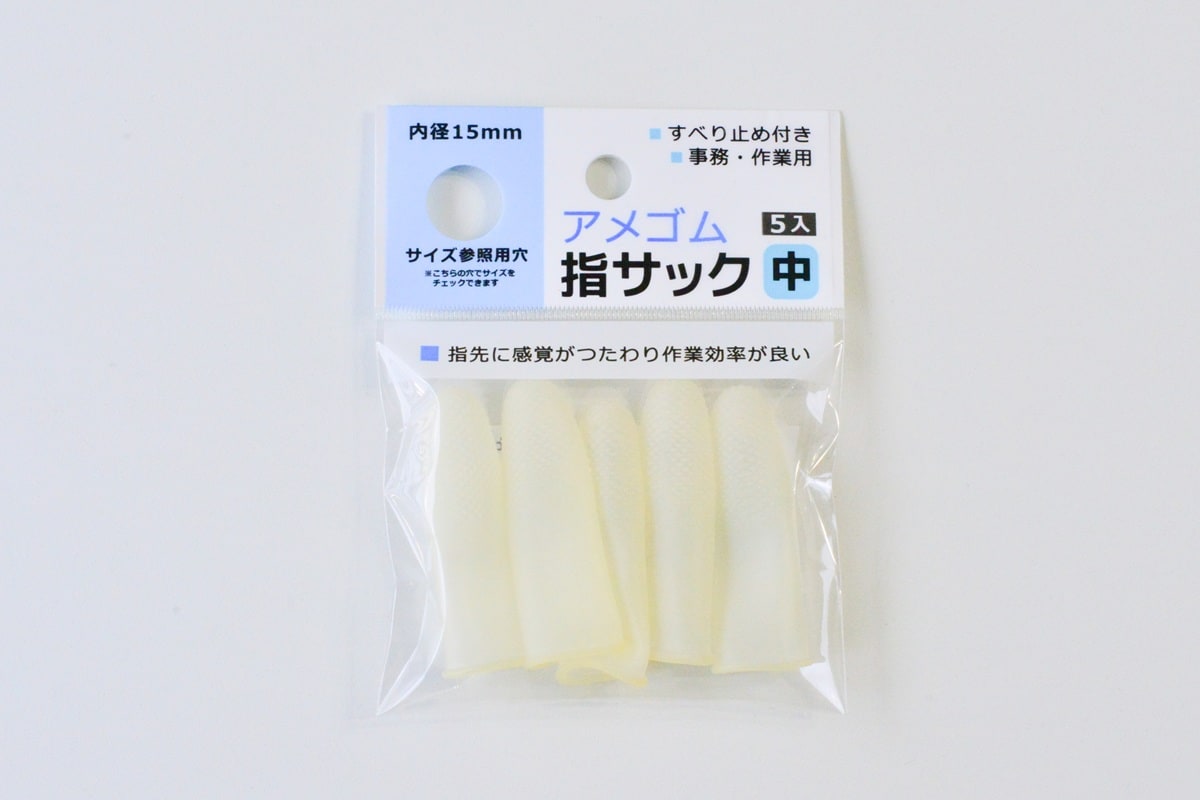 100均の指サックおすすめ9選！【ダイソー・セリア・キャンドゥ】