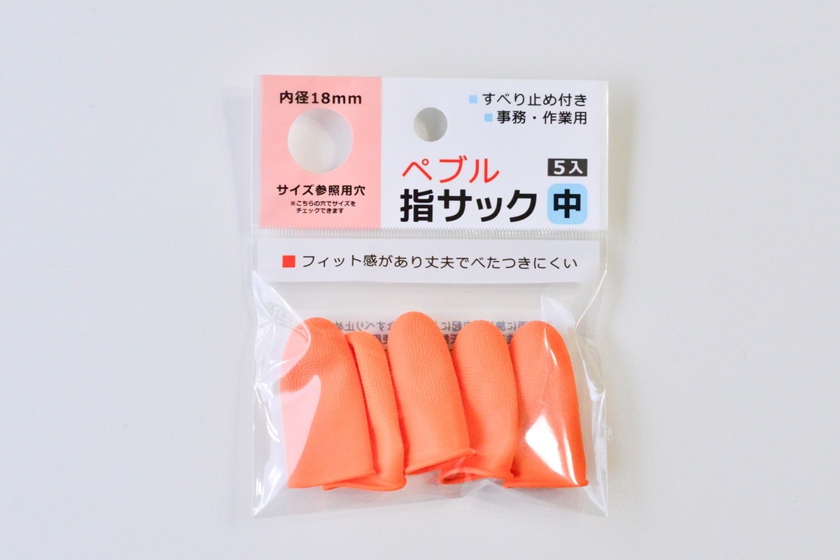 100均の指サックおすすめ9選！【ダイソー・セリア・キャンドゥ】