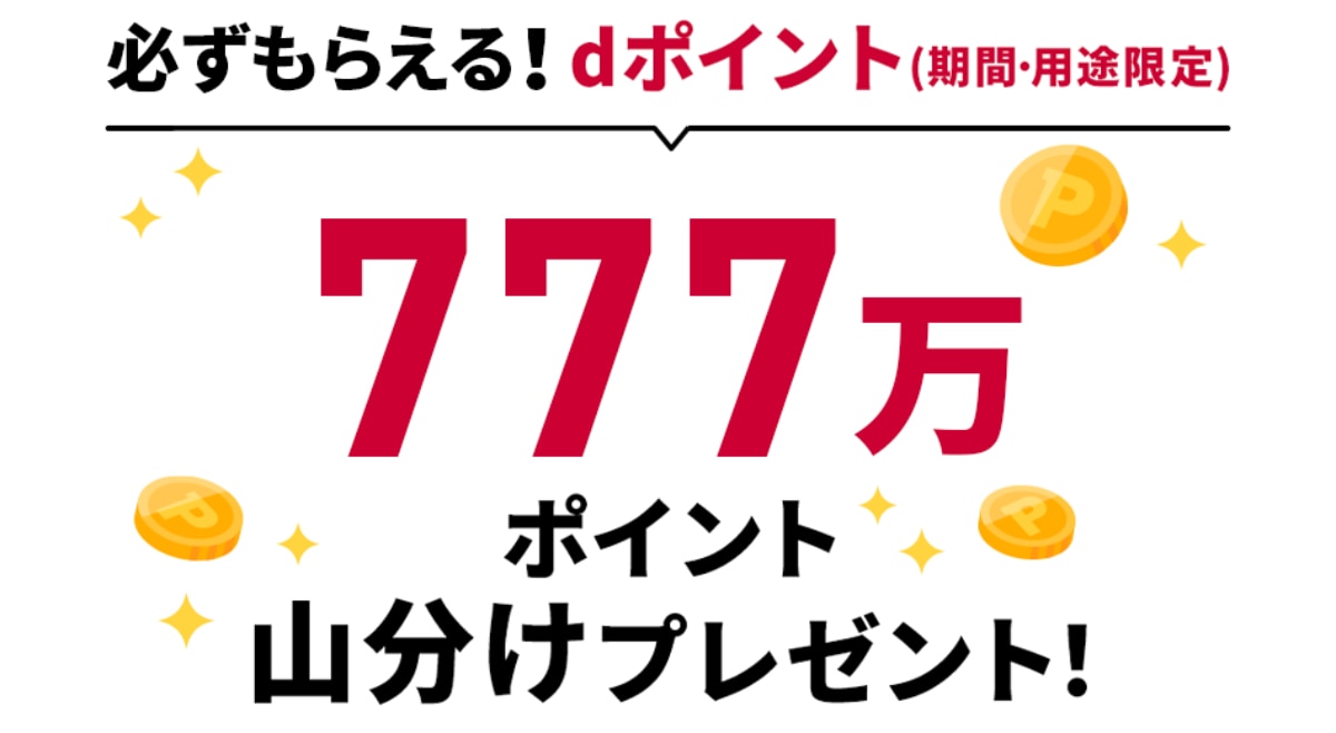 【クリスマスまでの大チャンス】777万Pをトイザらスで山分けしちゃおう!【dポイント】