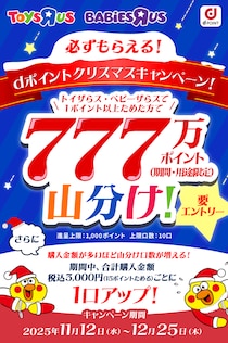 【クリスマスまでの大チャンス】777万Pをトイザらスで山分けしちゃおう！【dポイント】