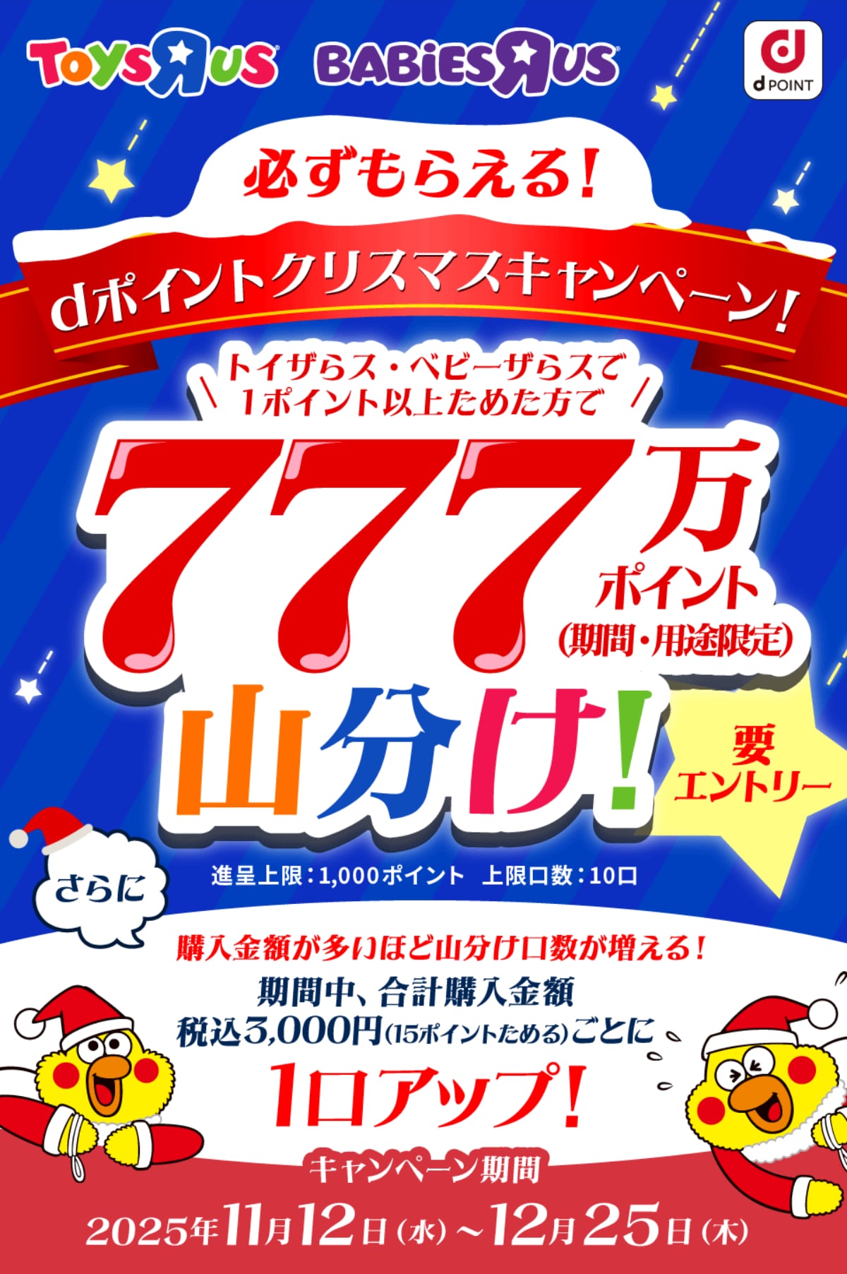 【クリスマスまでの大チャンス】777万Pをトイザらスで山分けしちゃおう!【dポイント】