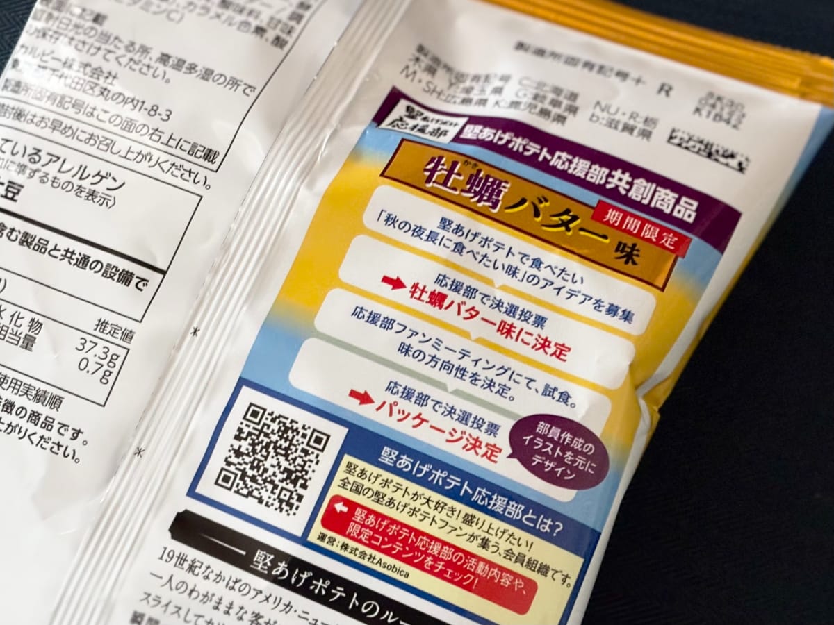 「最強か???」カルビー【堅あげポテト】に牡蠣の味香る新商品が登場