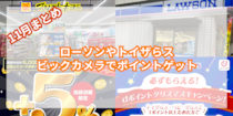 11月の【dポイント】キャンペーン情報を総まとめ！ローソンやトイザらスでポイントゲット