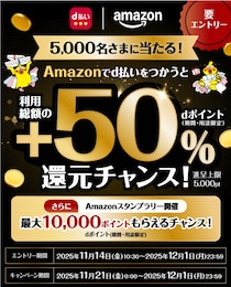【21日スタート！】Amazonでdポイント＋50%還元のビッグチャンス！抽選で5000人に当たる