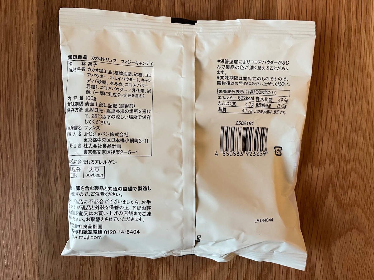 「このパチパチがクセになる!」【無印良品】カカオトリュフ フィジーキャンディを実食レビュー