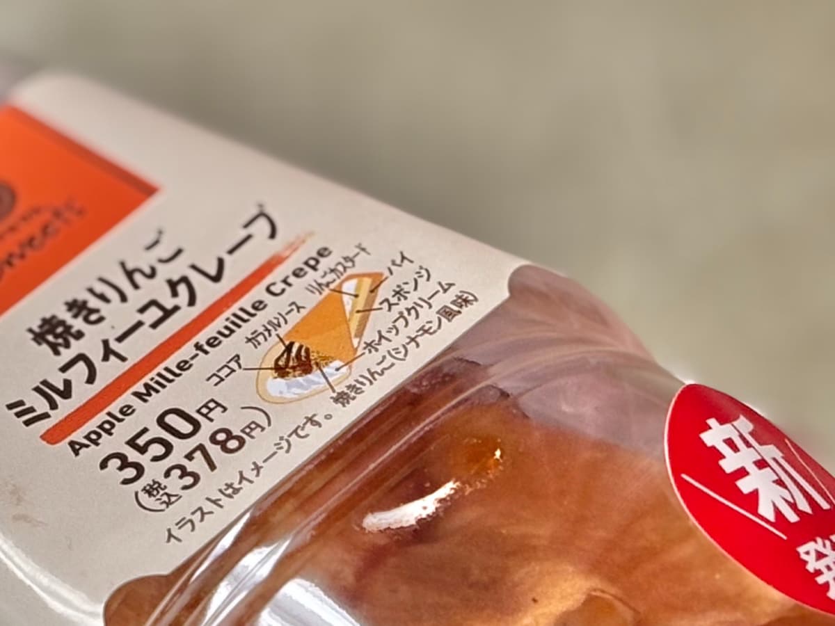 いろんな食感が贅沢！【ファミマ】のりんごクレープがタダものじゃない