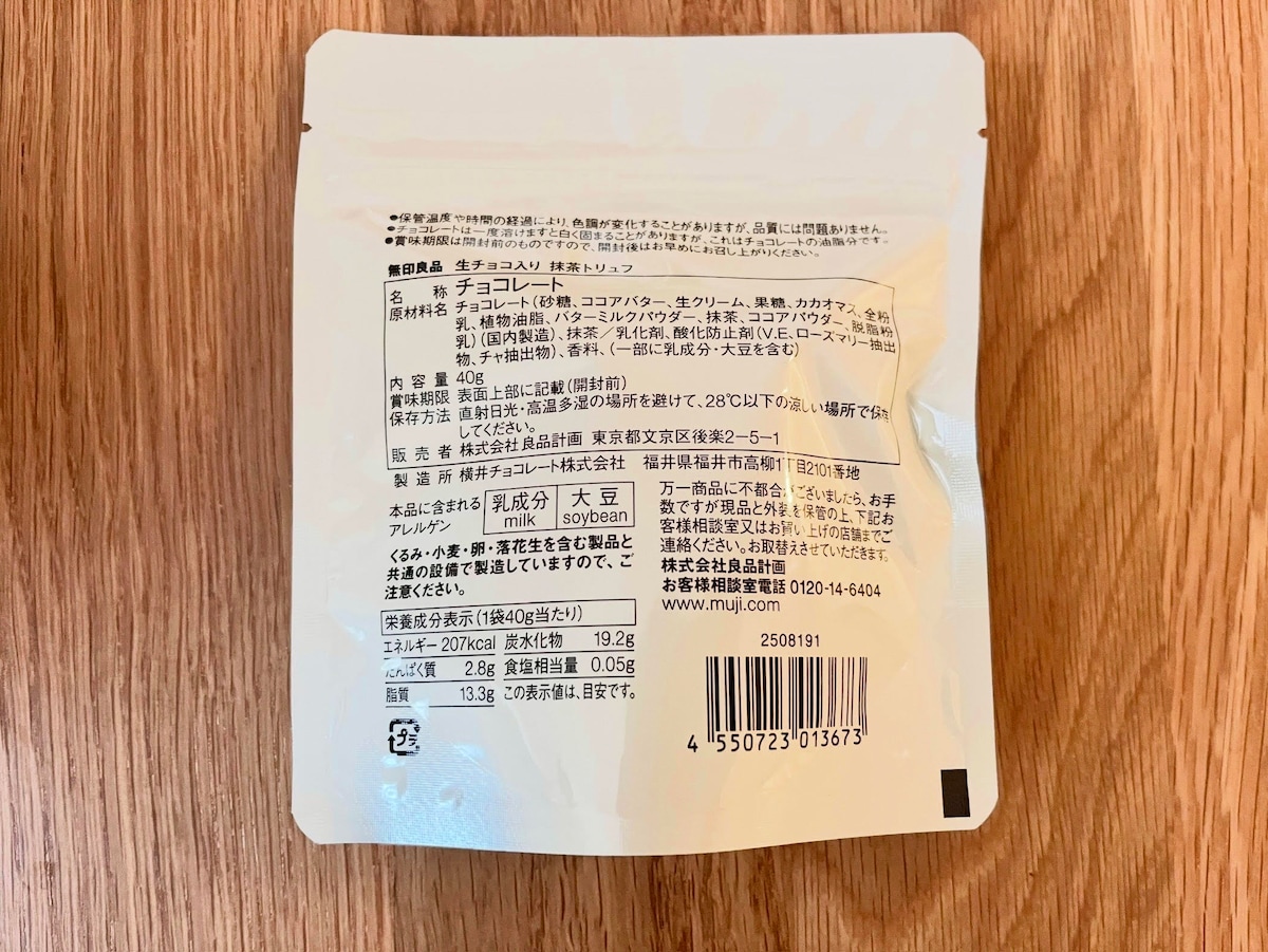 抹茶好きは見逃せない！【無印良品】生チョコ入り抹茶トリュフを実食！気になる味は？