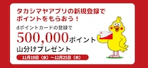【12月25日まで】50万Pをみんなで山分け！タカシマヤアプリへのdポイントカード登録で