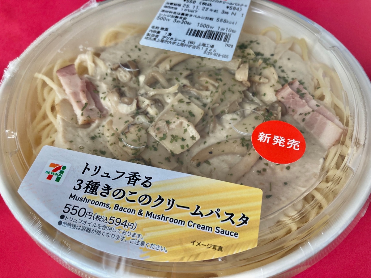 上品な味わい!きのこが美味しい!【セブン】トリュフオイルを使用したきのこパスタ