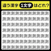 「測の中に隠れてるのは？」漢字間違い探しで脳トレしよう！【毎日脳トレ】【クイズ】