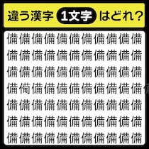 「備の中に隠れてるのは？」漢字間違い探しで脳トレしよう！【毎日脳トレ】【クイズ】