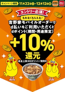 必見！【12月12日まで】吉野家で＋10%のdポイントを還元！モバイルオーダー＆d払い利用で