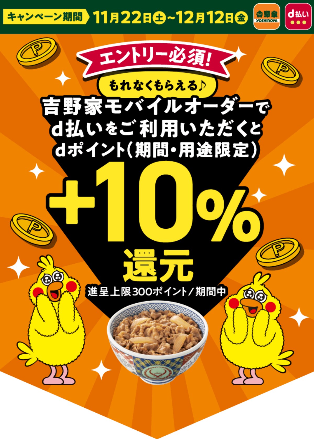 必見!【12月12日まで】吉野家で+10%のdポイントを還元!モバイルオーダー&d払い利用で