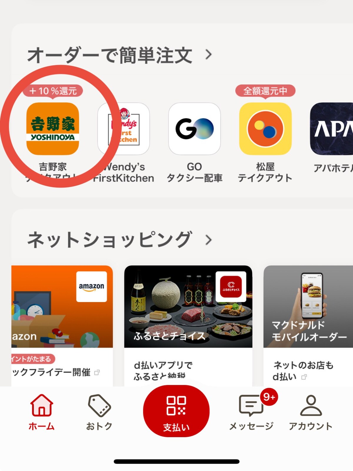 【12月12日まで】吉野家で+10%のdポイントを還元!モバイルオーダー&d払い利用で