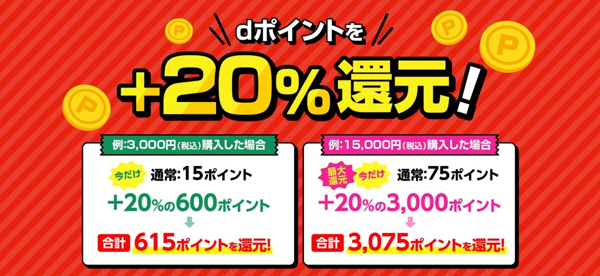 【12月末まで】＋20%のdポイント還元！タイム×花王×d払いのお得キャンペーンの内容は？