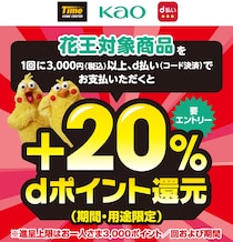 【12月末まで】＋20%のdポイント還元！タイム×花王×d払いのお得キャンペーンの内容は？