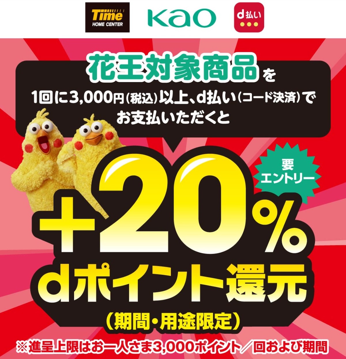 【12月末まで】＋20%のdポイント還元！タイム×花王×d払いのお得キャンペーンの内容は？