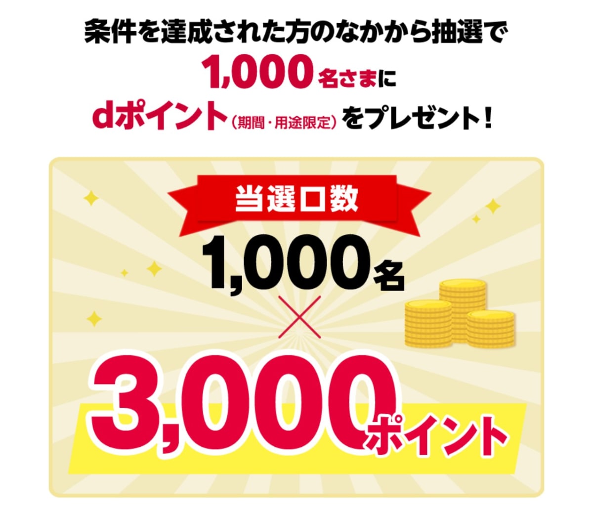 年末ジャンボでさらなる当選チャンスが！？d払いで3000Pが当たる！【12月23日まで】