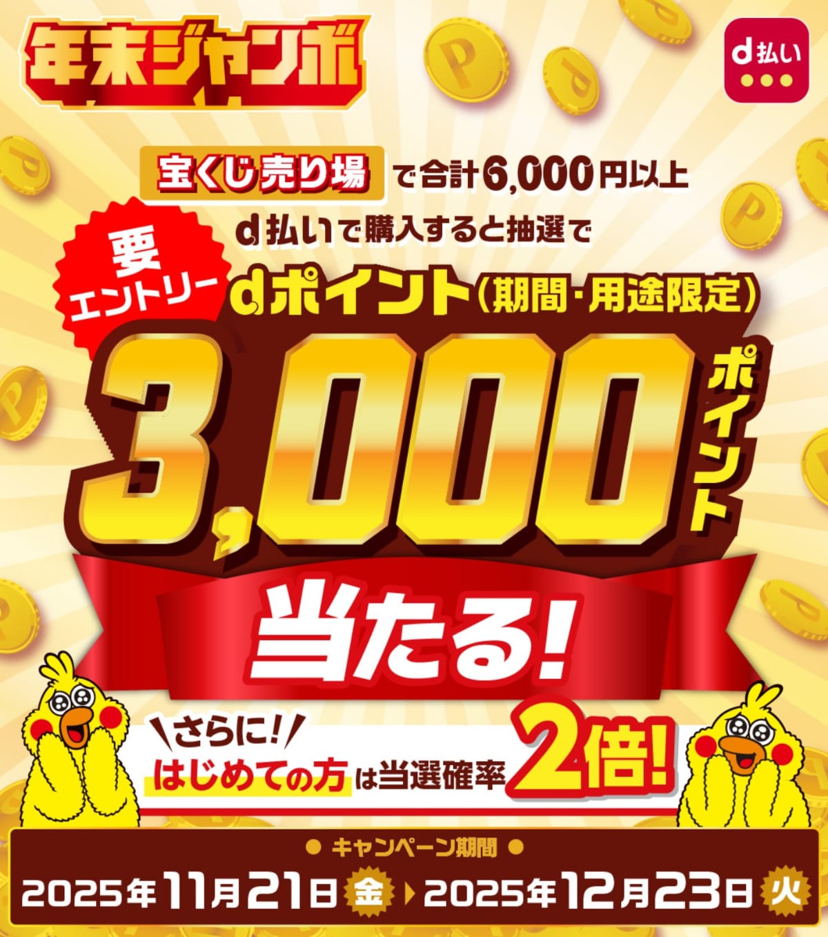 年末ジャンボでさらなる当選チャンスが！？d払いで3000Pが当たる！【12月23日まで】
