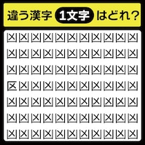 「凶の中に隠れてるのは？」漢字間違い探しで脳トレしよう！【毎日脳トレ】【クイズ】
