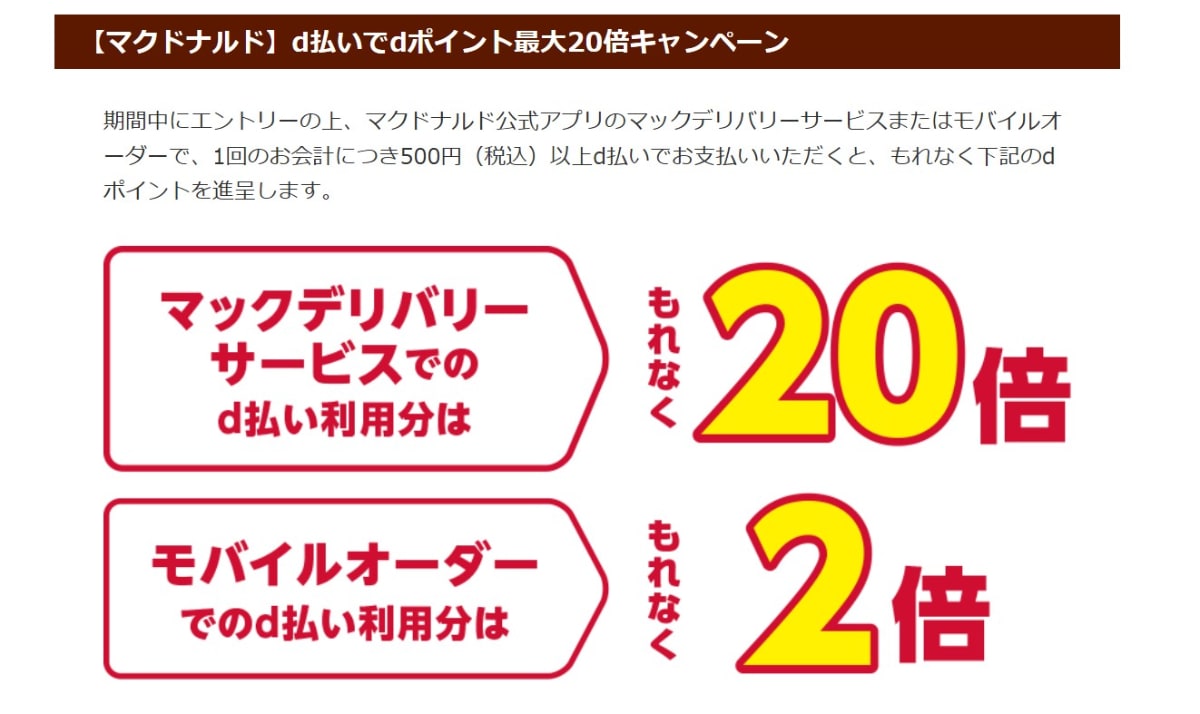 【30日まで】dポイントがもれなく20倍に！マックデリバリー×d払いで